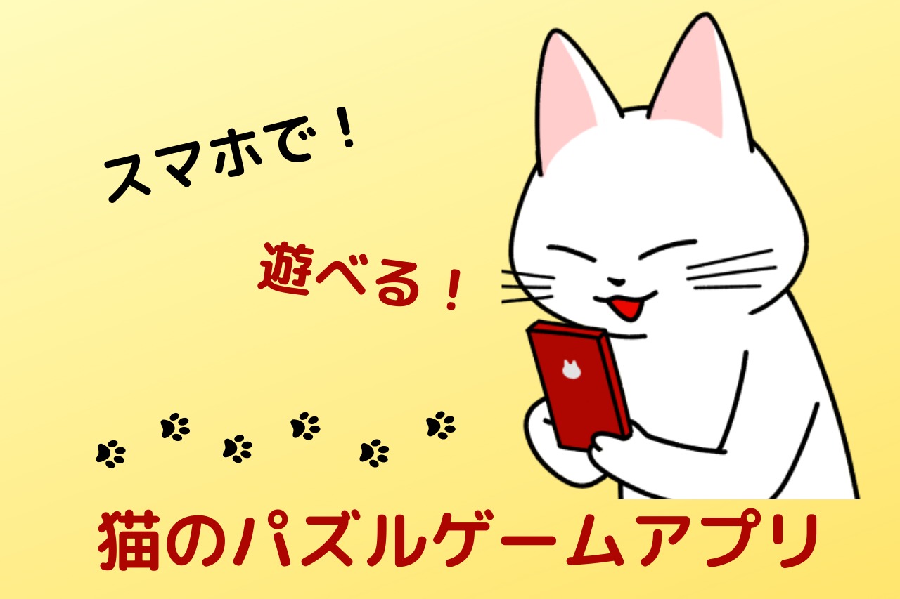 スマホで遊べる猫のパズルゲームアプリ7選 全部無料 猫のことならきにゃんねっと